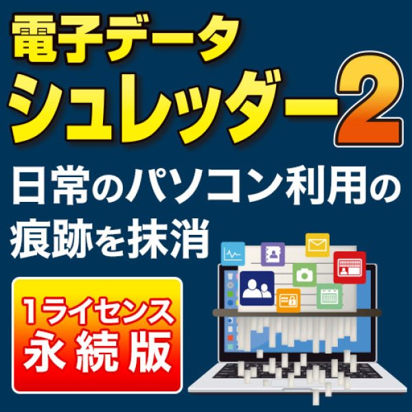 画像1: 【ダウンロード版】電子データシュレッダー2　 (1)