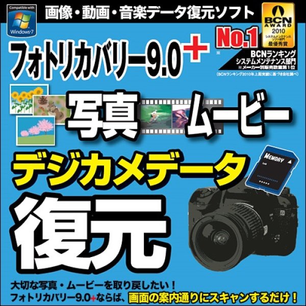 画像1: 【ダウンロード版】フォトリカバリー9.0plus 写真・ムービー復元　 (1)