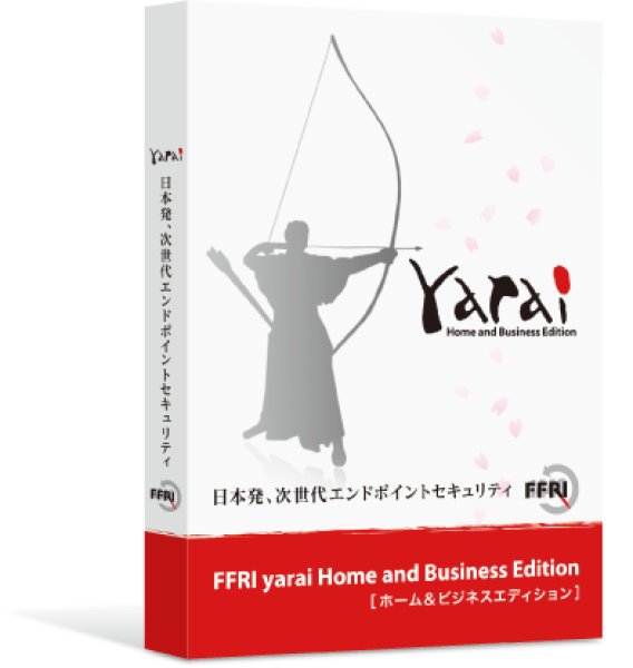 画像1: 【ダウンロード版】セキュリティソフト　FFRI yarai Home and Business Edition Windows対応 (1年/1台版) (1)