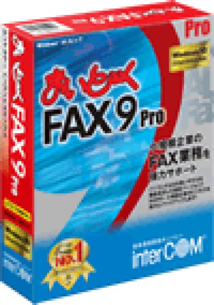 画像1: 【ダウンロード版】まいと〜く FAX 9 Pro (1)