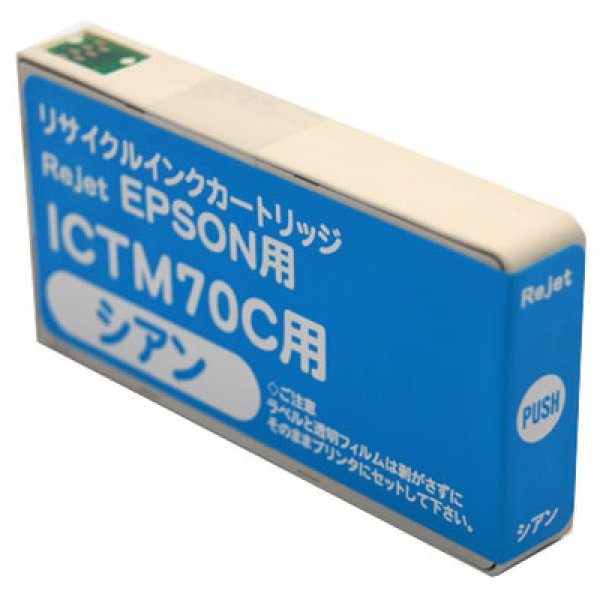 画像1: 【単品】エプソン ICTM70C シアン リサイクルインク (1)