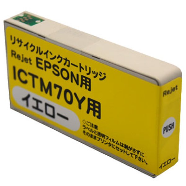 画像1: 【単品】エプソン ICTM70Y イエロー リサイクルインク (1)