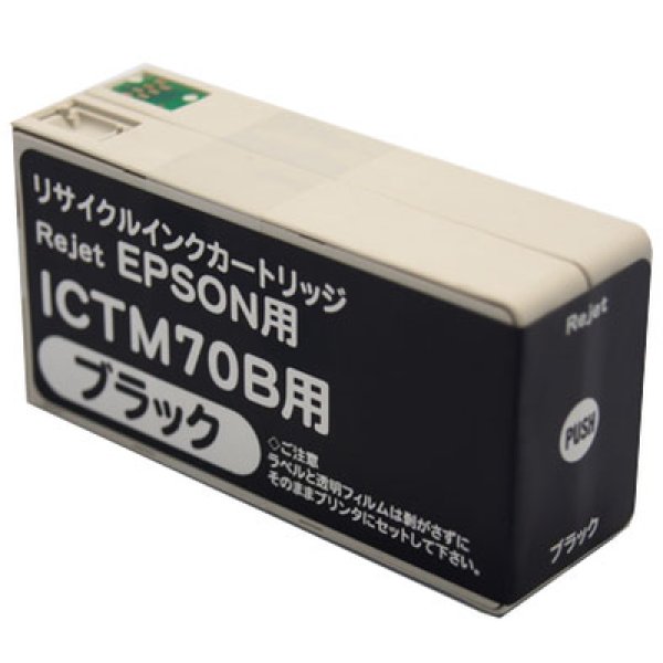 画像1: 【単品】エプソン ICTM70B ブラック リサイクルインク (1)