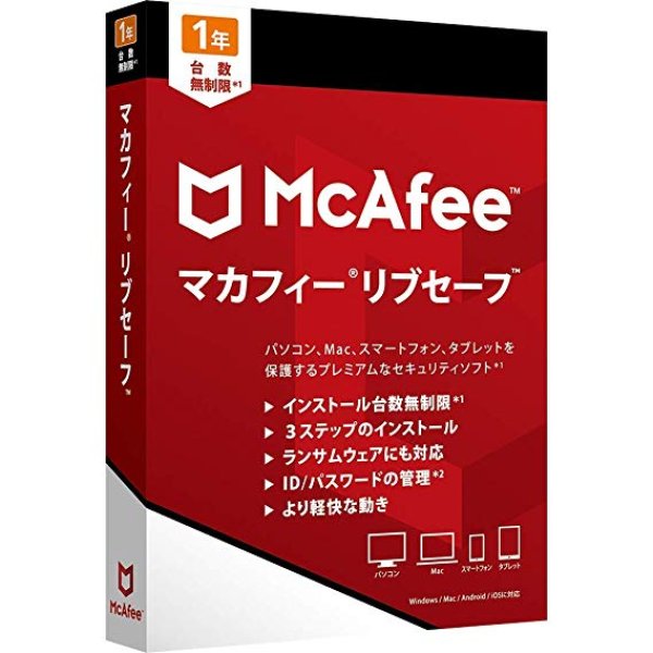 画像1: 【ダウンロード版】マカフィー リブセーフ 1年版 (1)