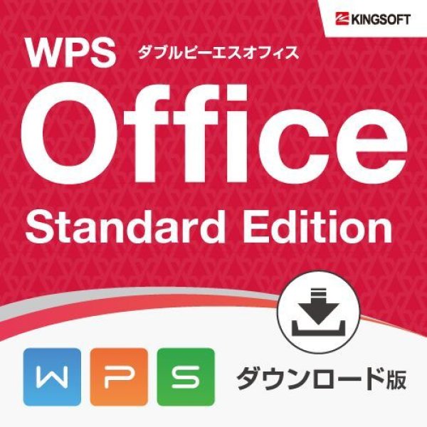 画像1: KINGSOFT WPS Office Standard DL ライセンス版 (1)