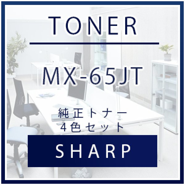 画像1: シャープ MX-65JT 純正トナー ■4色セット (1)