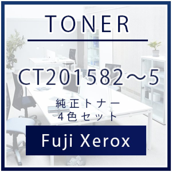 富士フイルムビジネスイノベーションジャパン CT201582〜5 純正トナー 4色セット｜プリンターの消耗品はトナーマートへ