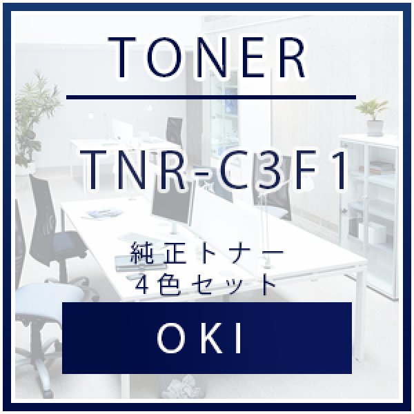 画像1: OKI(沖データ) TNR-C3F1 純正トナー ■4色セット (1)