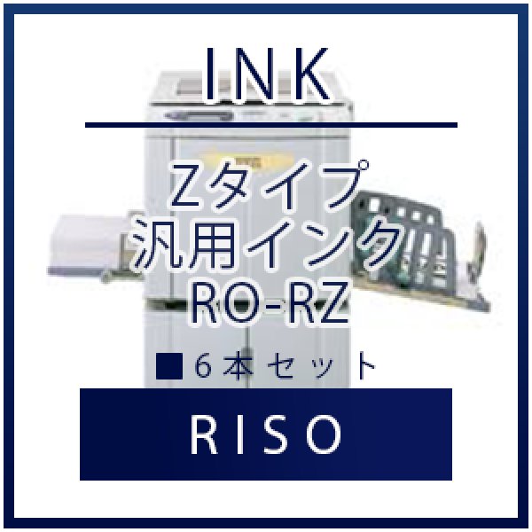 画像1: RISO（リソー） Zタイプ 汎用インク ■ 6本セット (1)