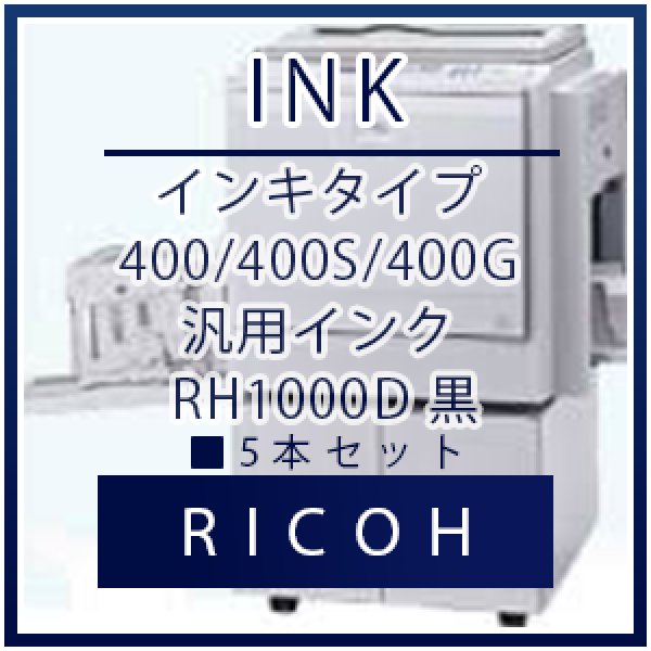 画像1: RICOH（リコー） インキタイプ 400/400S/400G 汎用インク 黒 ■ 5本セット (1)