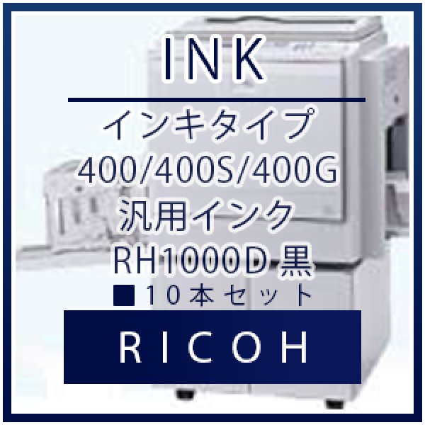 画像1: RICOH（リコー） インキタイプ 400/400S/400G 汎用インク 黒 ■ 10本セット (1)