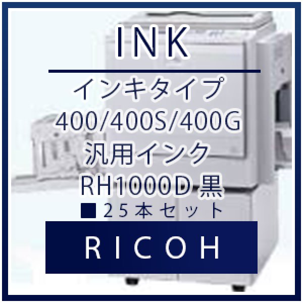 画像1: RICOH（リコー） インキタイプ 400/400S/400G 汎用インク 黒 ■ 25本セット (1)