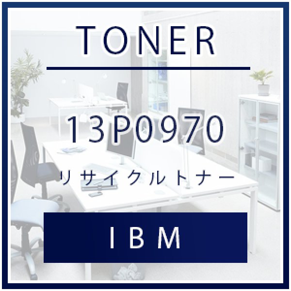 画像1: IBM 13P0970 リサイクルトナー (1)