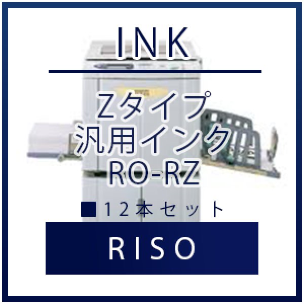 画像1: RISO（リソー） Zタイプ 汎用インク ■ 12本セット (1)