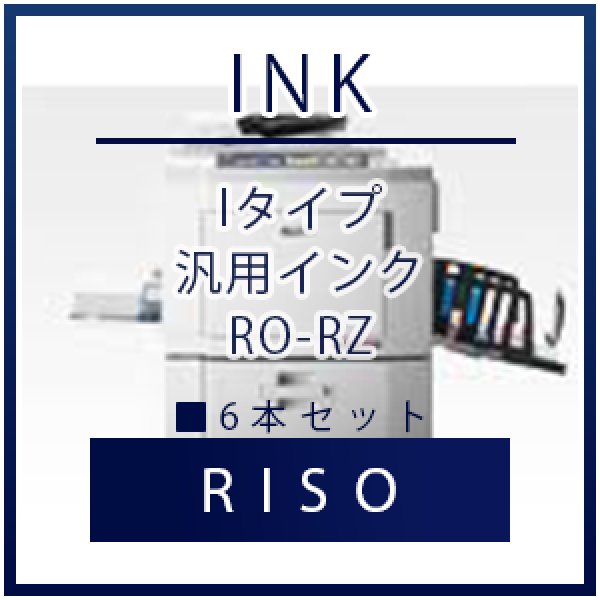 画像1: RISO（リソー） Iタイプ 汎用インク ■ 6本セット (1)