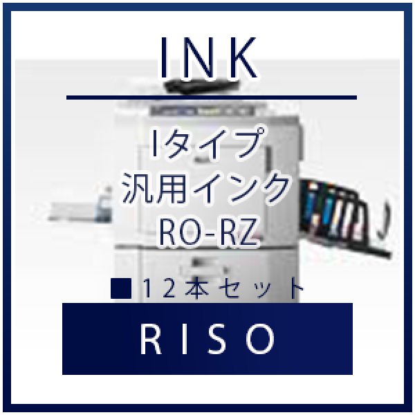 画像1: RISO（リソー） Iタイプ 汎用インク ■ 12本セット (1)