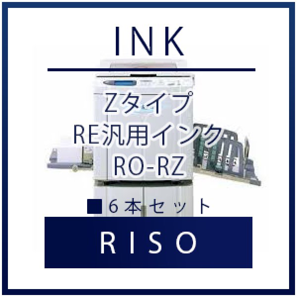 画像1: RISO（リソー） Zタイプ RE汎用インク ■ 6本セット (1)