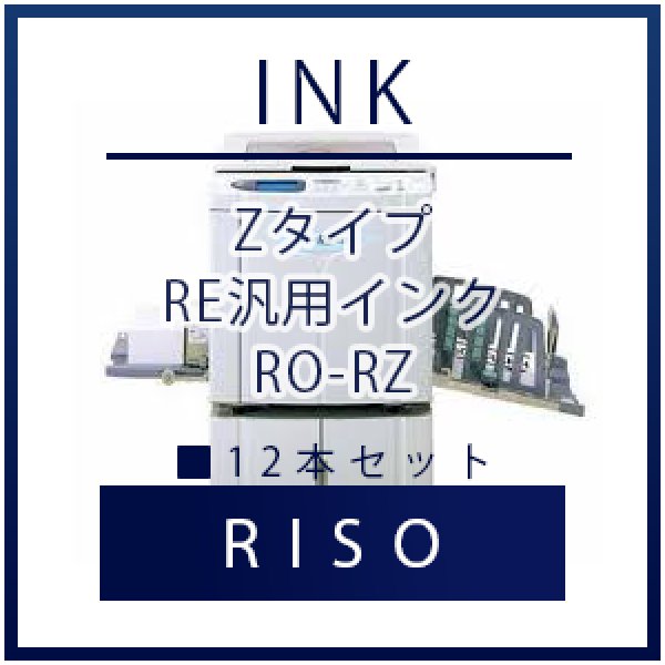 RISO（リソー） Zタイプ RE汎用インク ■ 12本セット