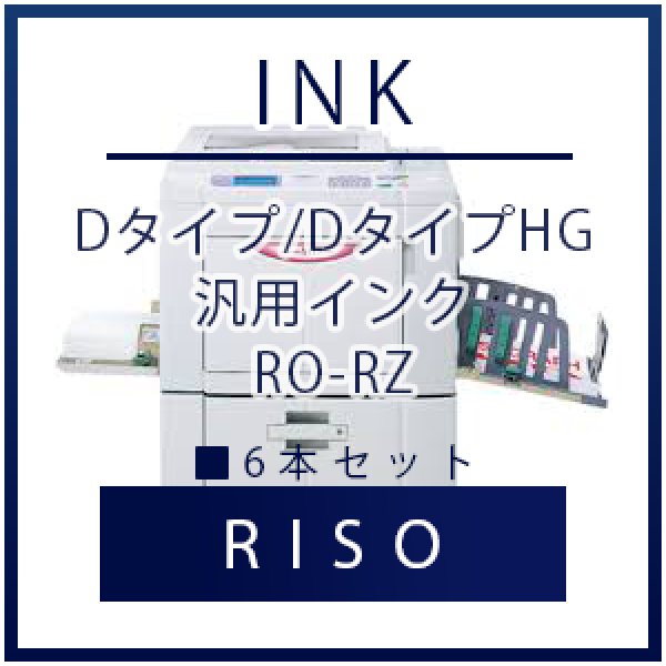 画像1: RISO（リソー） Dタイプ/DタイプHG 汎用インク ■ 6本セット (1)