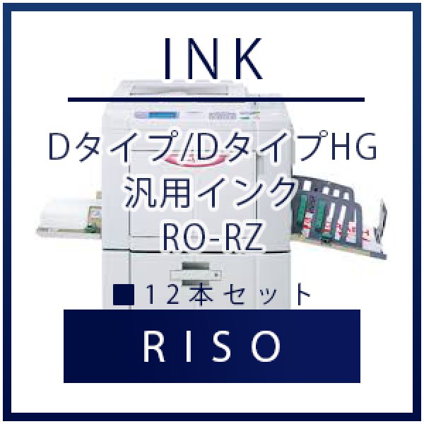 画像1: RISO（リソー） Dタイプ/DタイプHG 汎用インク ■ 12本セット (1)