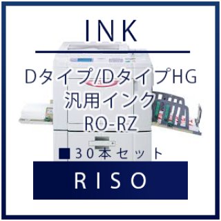 RISO（リソー） Dタイプ/DタイプHG 汎用インク □ 6本セット｜印刷機