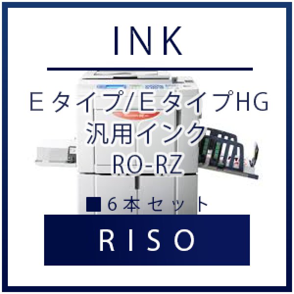 画像1: RISO（リソー） Ｅタイプ/ＥタイプHG 汎用インク ■ 6本セット (1)