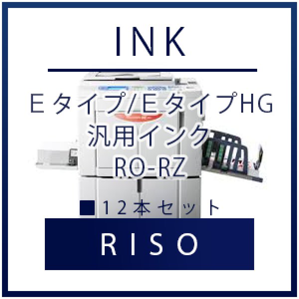 画像1: RISO（リソー） Ｅタイプ/ＥタイプHG 汎用インク ■ 12本セット (1)