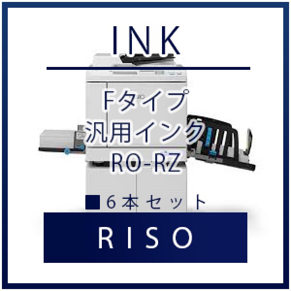 画像1: RISO（リソー） Fタイプ（FIIタイプ）汎用インク ■ 6本セット (1)