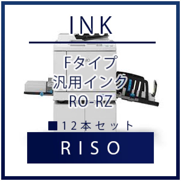 画像1: RISO（リソー） Fタイプ（FIIタイプ） 汎用インク ■ 12本セット (1)