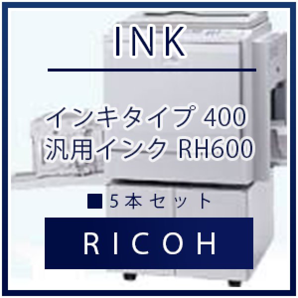 画像1: RICOH（リコー） インキタイプ 400 汎用インク ■ 5本セット (1)