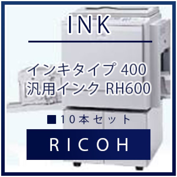 画像1: RICOH（リコー） インキタイプ 400 汎用インク ■ 10本セット (1)