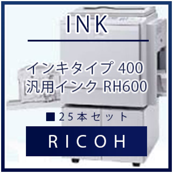 画像1: RICOH（リコー） インキタイプ 400 汎用インク ■ 25本セット (1)