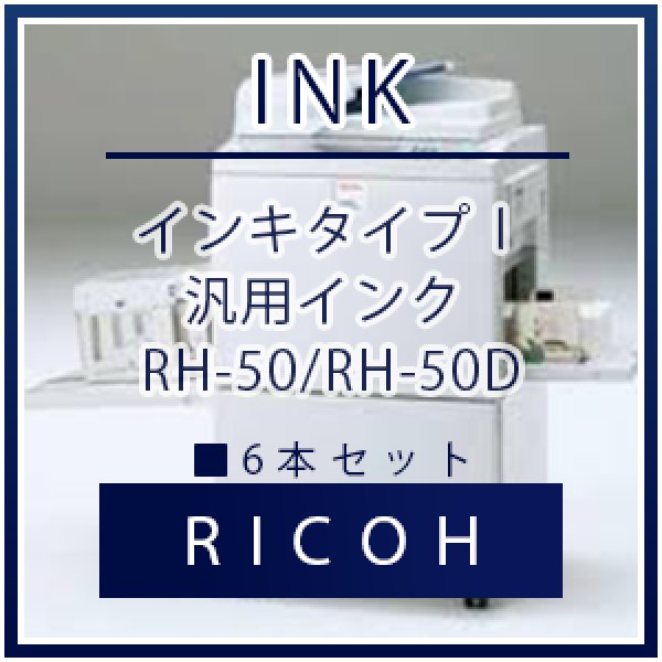 画像1: RICOH（リコー） インキタイプＩ 汎用インク ■ 6本セット (1)