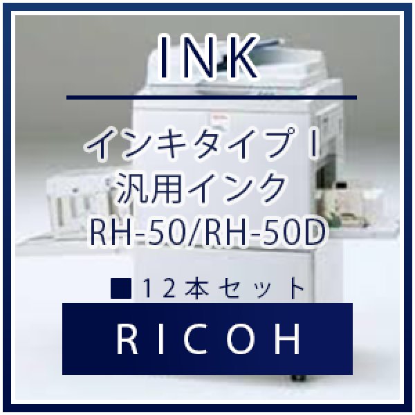 画像1: RICOH（リコー） インキタイプＩ 汎用インク ■12本セット (1)
