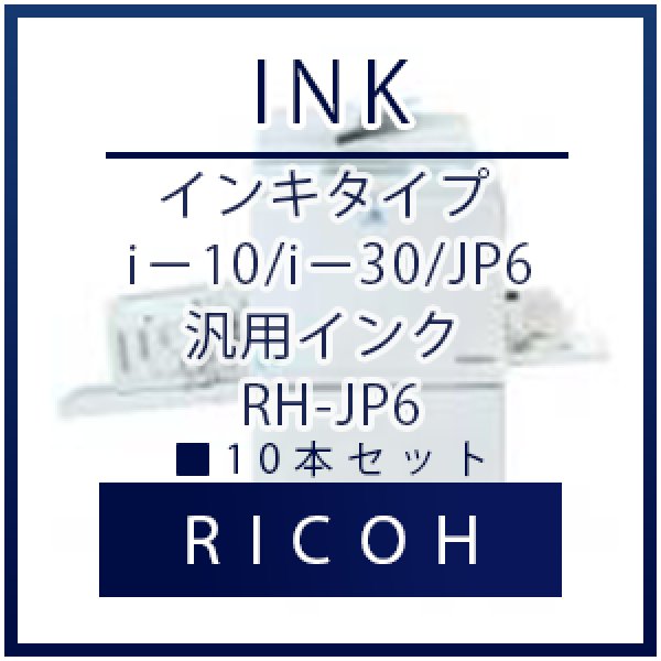 画像1: RICOH（リコー） インキタイプ i－10/i－30/JP6 汎用インク ■ 10本セット (1)