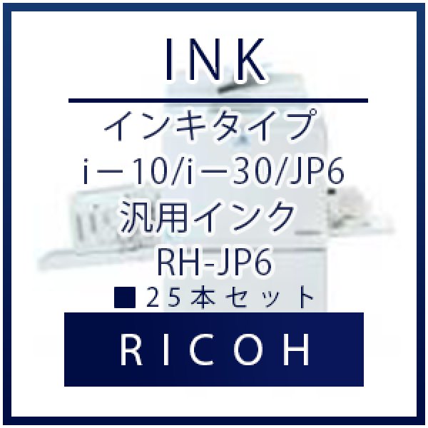 画像1: RICOH（リコー） インキタイプ i－10/i－30/JP6 汎用インク ■ 25本セット (1)