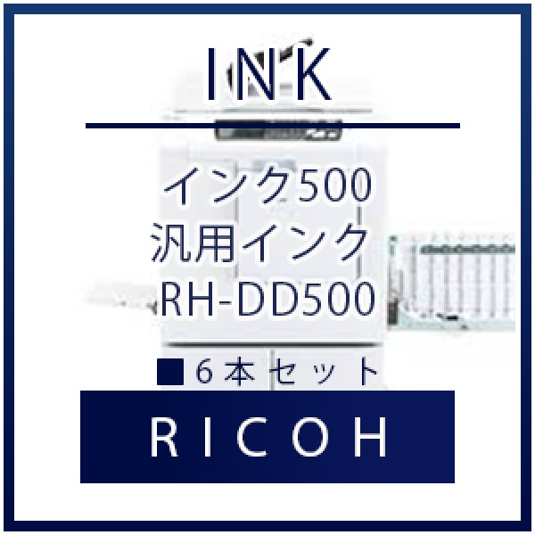 画像1: RICOH（リコー）DDインク 500  汎用インク ■ 6本セット (1)