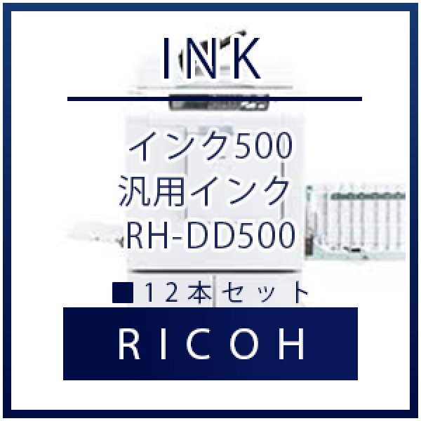 画像1: RICOH（リコー）DDインク 500  汎用インク ■ 12本セット (1)