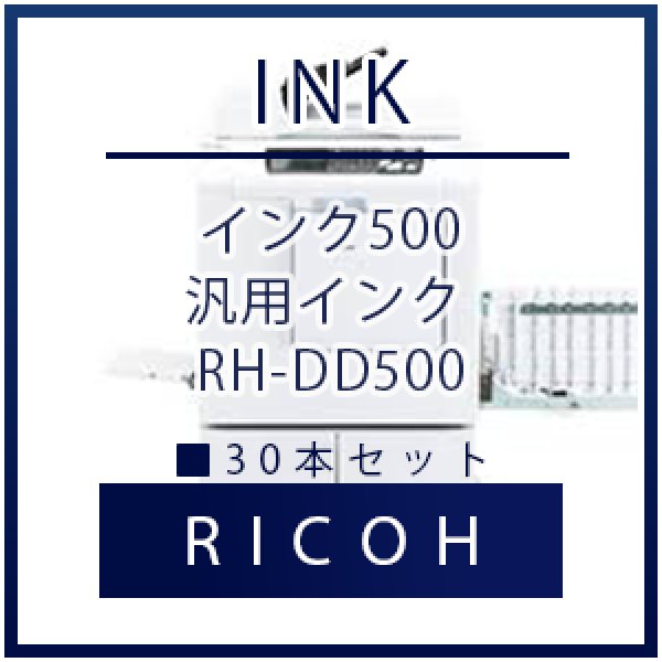 画像1: RICOH（リコー）DDインク 500  汎用インク ■ 30本セット (1)