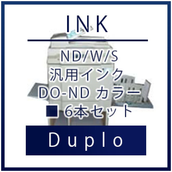 画像1: Duplo（デュプロ）ND/W/S 汎用インク カラー（600mL） ■ 6本セット (1)