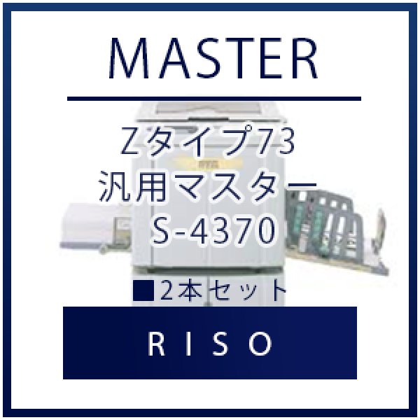 RISO（リソー） Zタイプ73 汎用マスター S-4370  2本セット｜プリンターの消耗品はトナーマートへ