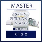 RISO（リソー） Zタイプ33 汎用マスター S-4249 □ 2本セット｜印刷機
