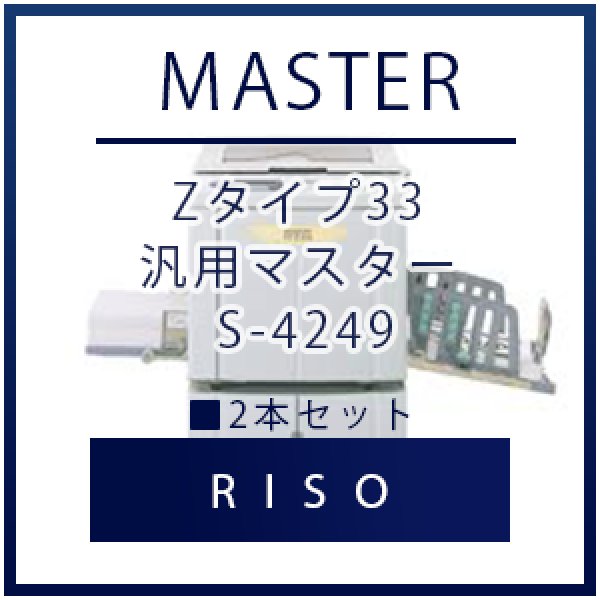 画像1: RISO（リソー） Zタイプ33 汎用マスター S-4249 ■ 2本セット (1)