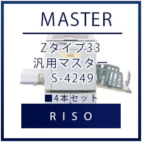 画像1: RISO（リソー） Zタイプ33 汎用マスター S-4249 ■ 4本セット (1)