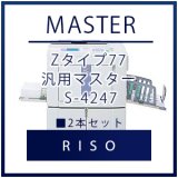 RISO（リソー） Zタイプ77 汎用マスター S-4247 □ 4本セット｜印刷機