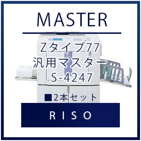 画像1: RISO（リソー） Zタイプ77 汎用マスター S-4247 ■ 2本セット (1)