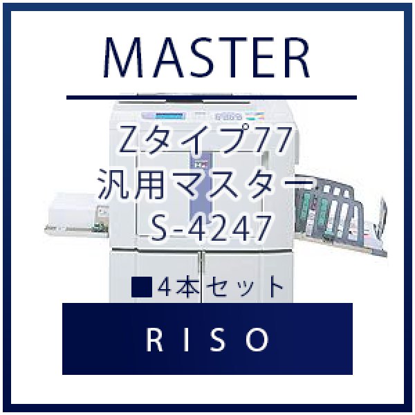 画像1: RISO（リソー） Zタイプ77 汎用マスター S-4247 ■ 4本セット (1)