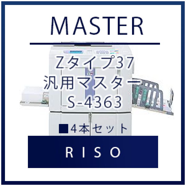 画像1: RISO（リソー） Zタイプ37 汎用マスター S-4363 ■ 4本セット (1)