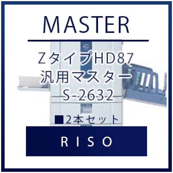 画像1: RISO（リソー） ZタイプHD87 汎用マスター S-2632 ■ 2本セット (1)