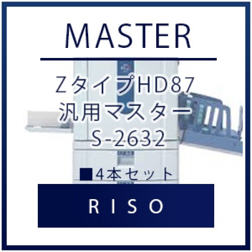 RISO（リソー） ZタイプHD87 汎用マスター S-2632 □ 4本セット 